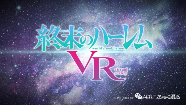 「有片」VR化决定《终末的后宫VR》动画PV公开：为了阻止人类灭亡，幸存男性要不断OO-4.jpg
