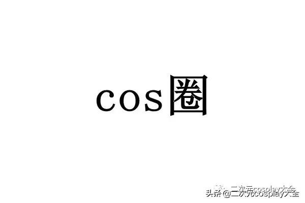 让我来告诉你，cos圈到底有多“乱”！-2.jpg