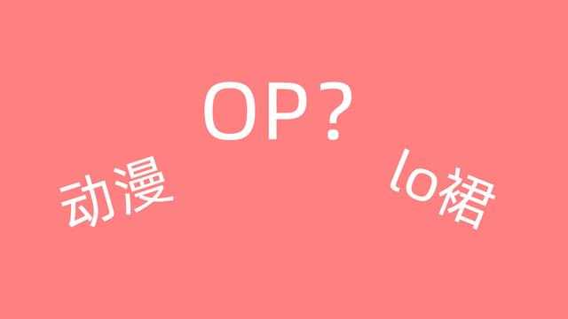 答错会被喷的二次元用语，jk和jks有何区别？全都知道算我输-2.jpg