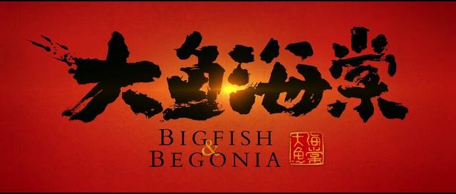 《大鱼海棠》——爱情最好的样子，是完成了自己的愿望-1.jpg