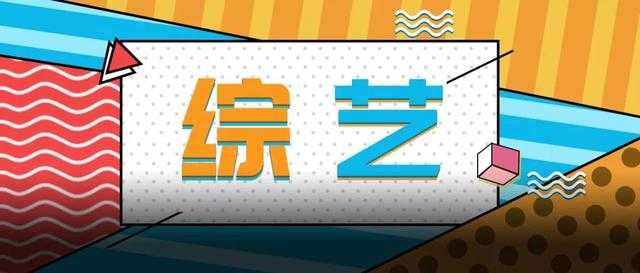综艺下半场-2.jpg