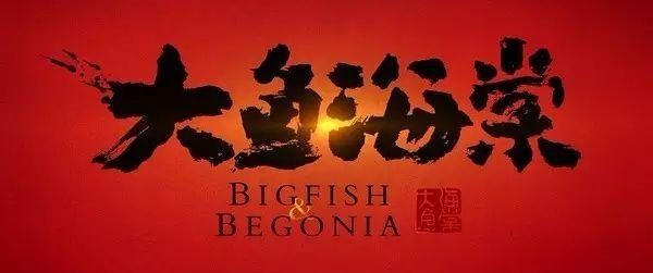 你有没有觉得《大鱼海棠》其实是讲了一个备胎的自我修养-2.jpg