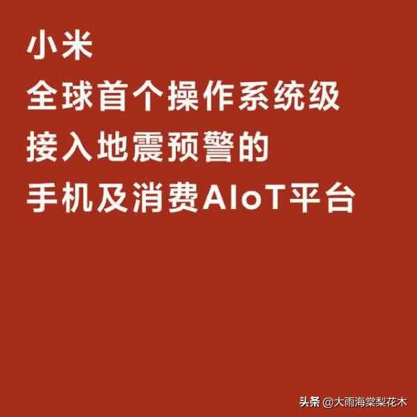 小米手机和小米电视正式启用地震预警功能，对此你怎么看？-1.jpg