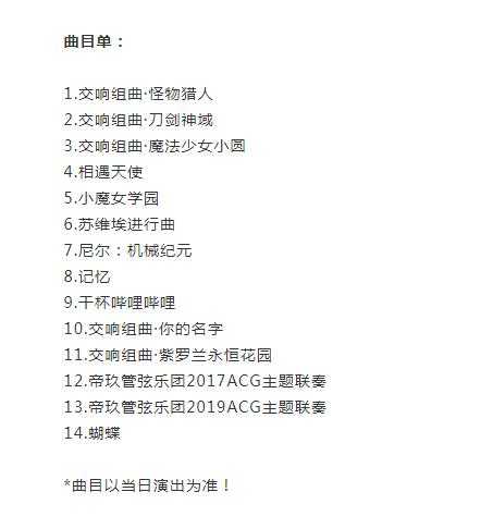 2019帝玖管弦乐团武汉音乐会演出曲目，acg漫迷熟悉的经典-4.jpg