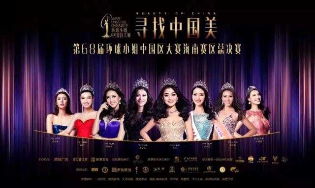 2019第68届《环球小姐》中国区海南省总决赛在海棠麓湖酒店收官-1.jpg