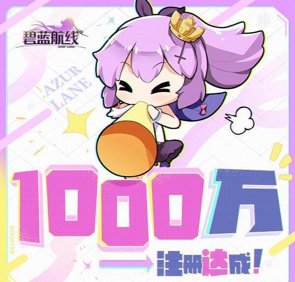 碧蓝航线太良心，2年注册数超1000万，官方送玩家“老婆”庆祝-1.jpg