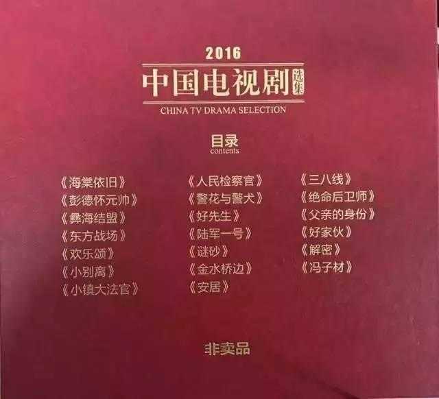 广电总局《2016中国电视剧选集》出炉《海棠依旧》等20部电视剧入选-1.jpg