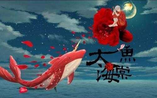 二刷《大鱼海棠》：被误解的背后，是饱含深意的爱情本质-1.jpg