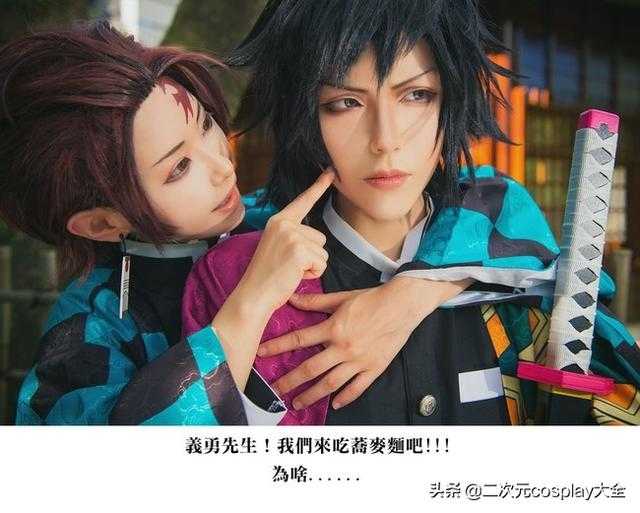 《鬼灭之刃》炭治郎，富冈义勇cos，日常互动和打斗太甜啦-5.jpg