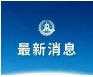 重要通知：事关废弃口罩回收!倡导健康生活方式！-30.jpg