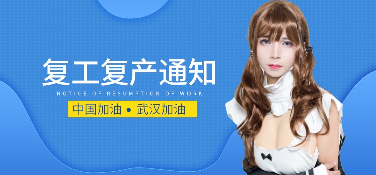 复工复产通知(1).jpg