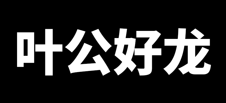 中国人为什么是龙的传人，而不是老鼠的传人？-15.jpg