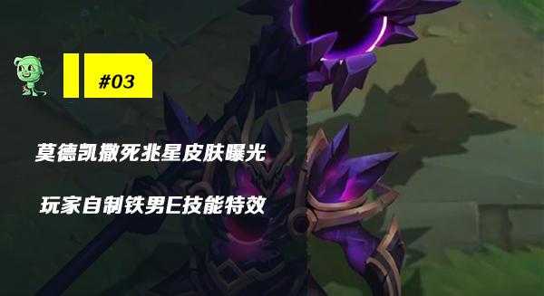 木木撸话：铁男死兆星皮肤曝光！玩家可获新版狗熊免费皮肤-8.jpg