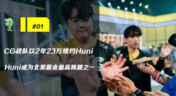木木撸话：Huni高薪续约CG战队！赛娜测试服迎来削弱-1.jpg