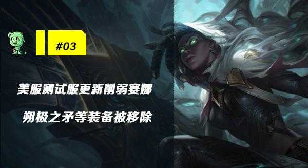 木木撸话：Huni高薪续约CG战队！赛娜测试服迎来削弱-7.jpg