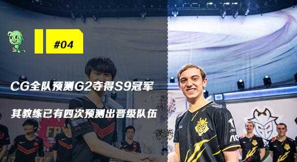 木木撸话：CG预测G2拿S9冠军！扭曲丛林赛季奖励成绝版物品-10.jpg