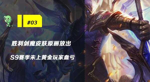 木木撸话：G2吉祥物替补宣布离队！胜利剑魔皮肤原画帅炸-6.jpg