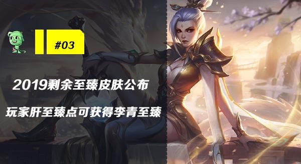 木木撸话：李青至臻皮肤即将上线！官方公布19年剩余至臻活动-8.jpg