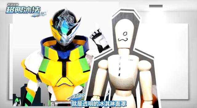 超限游侠：尖冰幕后设计曝光，冰淇淋直接打脸上，曾撞脸假面骑士-1.jpg