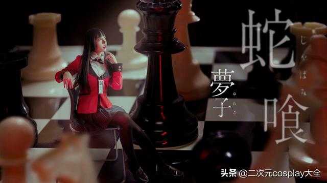 靓女好颜值，《狂赌深渊》蛇喰梦子cos，美丽惊艳气氛太吸睛-2.jpg