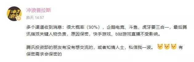 斗鱼、企鹅、虎牙三家即将合并？网曝头条小动作让腾讯非常警惕-5.jpg