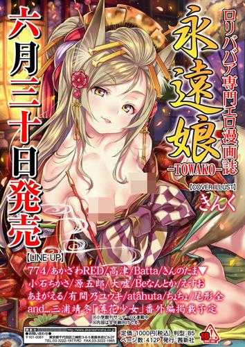 合法萝莉题材H杂志「永远娘」正式发售-1.jpg