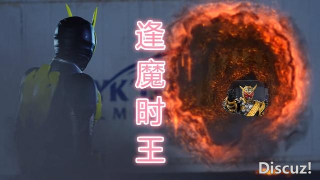 假面骑士01：熔化箱子被玩坏，看到逢魔时王害怕，看到老婆窃喜-3.jpg
