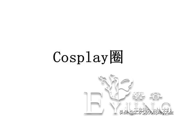 cosplay圈到底有哪些规矩呢？-1.jpg