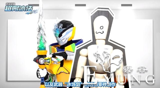 超限游侠：尖冰幕后设计曝光，冰淇淋直接打脸上，曾撞脸假面骑士-5.jpg
