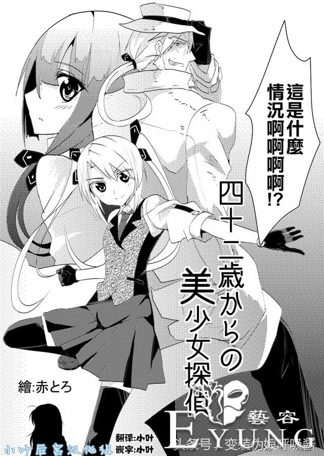 名侦探大叔42岁开始变身美少女侠探｜漫画｜-9.jpg