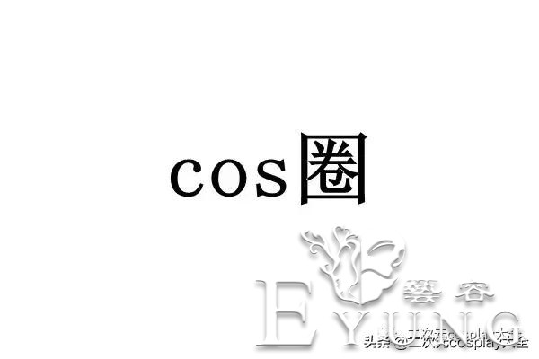 让我来告诉你，cos圈到底有多“乱”！-2.jpg
