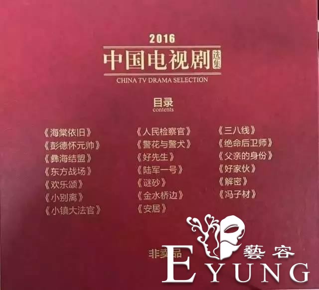广电总局《2016中国电视剧选集》出炉《海棠依旧》等20部电视剧入选-1.jpg