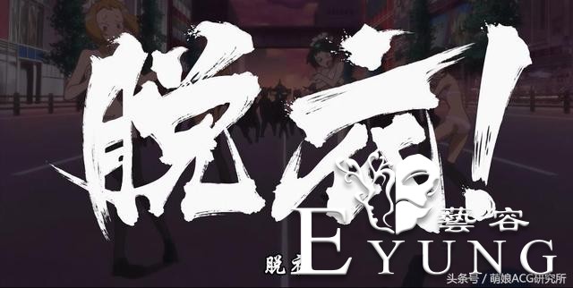出了一部《为了保护世界只好脱掉敌人的衣服》的动画？-5.jpg
