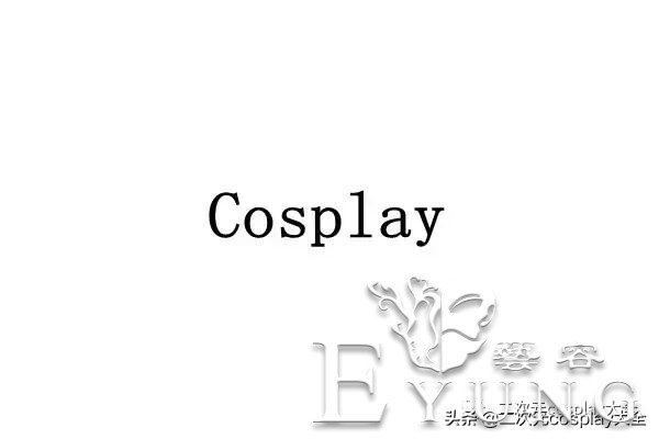 萌新入圈和第一次玩cosplay，应该怎么做？-2.jpg