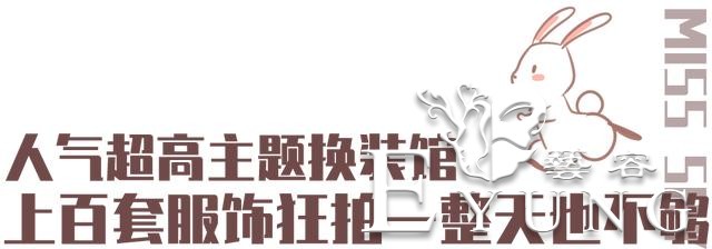 这家新晋换装馆，10大主题360°无死角！手机内存256G都不够拍-21.jpg