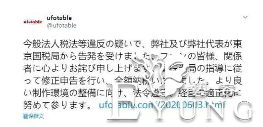 飞碟社社长偷税1亿3900万用来经营公司｜ACGN趣闻-7.jpg
