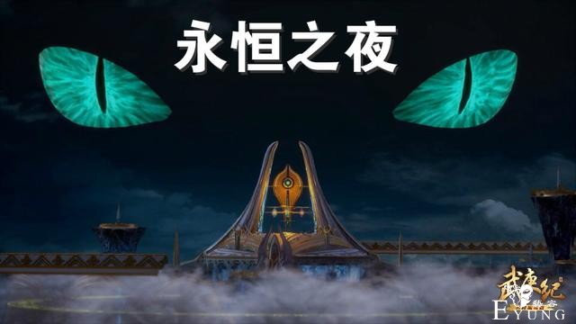 武庚纪100集先行：“睫毛圣王”耍帅，大元帅出招，永恒之夜降临-2.jpg