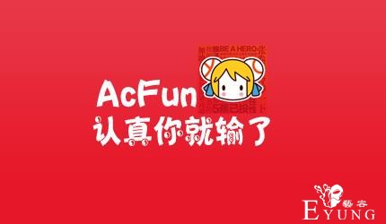 ACG次元：Acfun弹幕网站服务器关闭，官微发声：我想再活五百年！-4.jpg