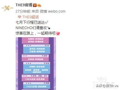 THE9七月行程曝光，虞书欣商务资源最好，看到团综艺：我爱了-2.jpg