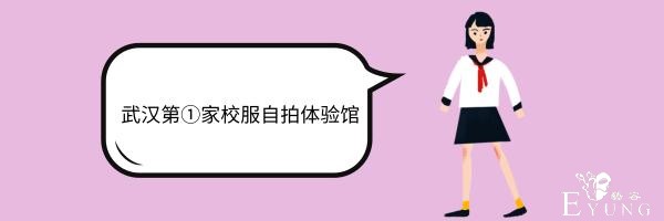 （内含福利）武汉第①家JK制服自拍馆梦幻曝光，所有女生速来体验-3.jpg