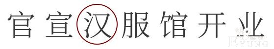 免费穿汉服！隐匿在乡村的这家汉服馆要火了-1.jpg