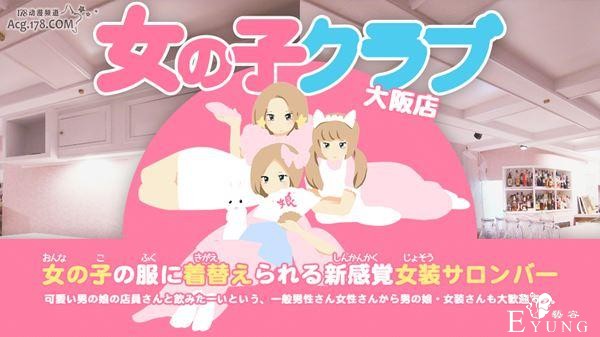 任谁都能体验女装！「女孩俱乐部」大阪2号店即将开业-1.jpg