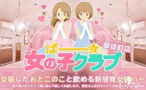 正常取向勿入！东京一家女装酒吧即将开业  可提供伪娘服务-1.jpg
