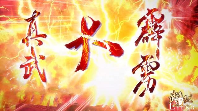 武庚纪103集先行：石化元帅登场，远古冥族现身，天武被腰斩扑街-2.jpg