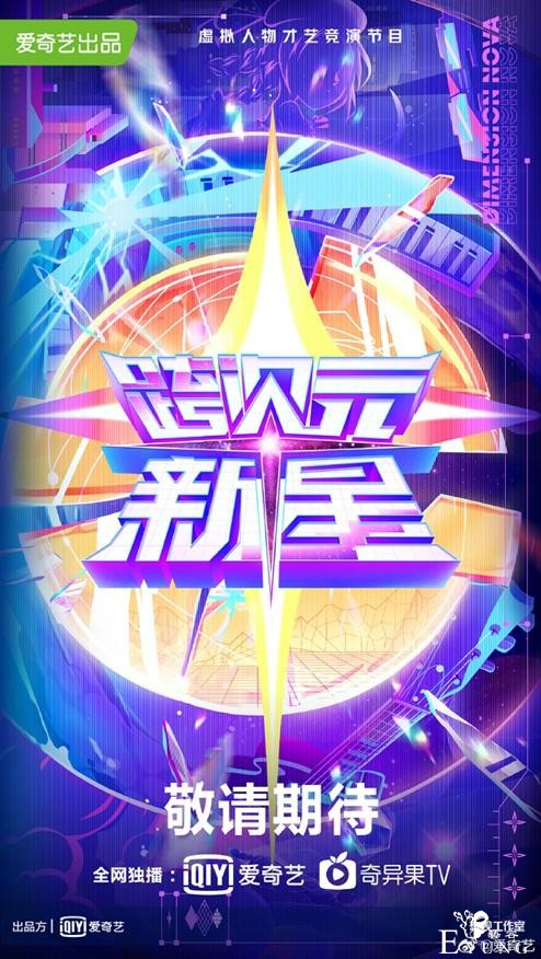 虚拟人物开始组团出道了？爱奇艺《跨次元新星》再创综艺新物种-2.jpg