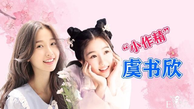 浅谈《青春有你2》虞书欣：让狂欢治愈光怪陆离-6.jpg