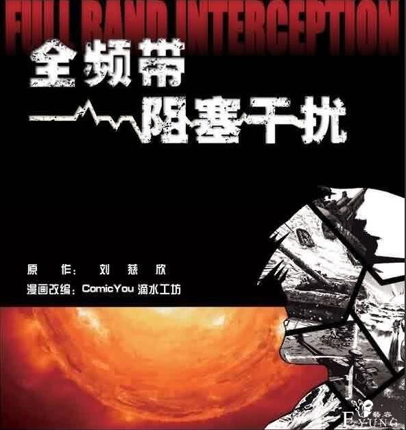 国产科幻作品改编漫画的开启——《全频带阻塞干扰》-1.jpg