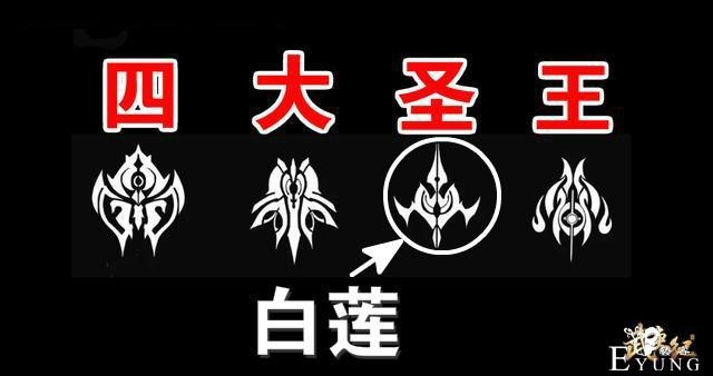 武庚纪：第一个圣王下线，没人留意“四极阵法”，白莲标志已消失-2.jpg