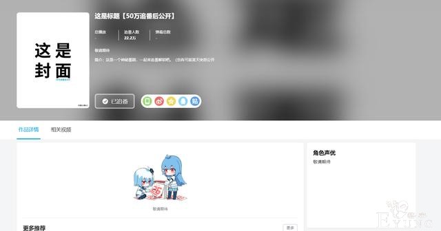 “50万追番公开”就这？恋爱狗粮番，B站套路太深-1.jpg