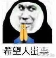 “希望人出事”“希望人没了”系列表情包的最终形态是什么？-1.jpg
